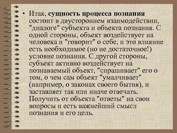 Сущность познания действительности. Сущность процесса познания. Сущность процесса познания философии. Сущность и структура познания.