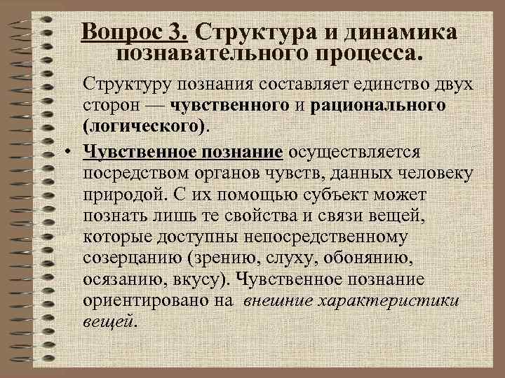 Вопрос 3. Структура и динамика познавательного процесса. Структуру познания составляет единство двух сторон —