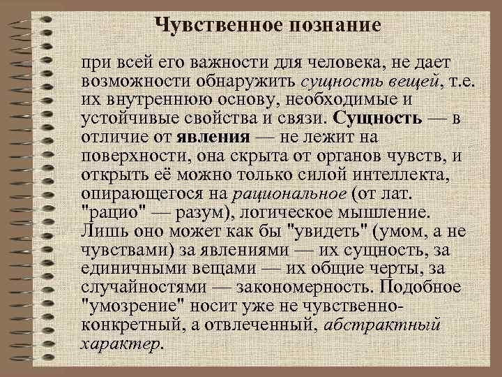 Чувственное познание при всей его важности для человека, не дает возможности обнаружить сущность вещей,
