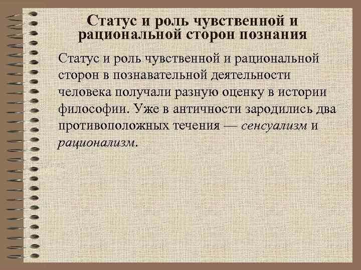 Статус и роль чувственной и рациональной сторон познания Статус и роль чувственной и рациональной
