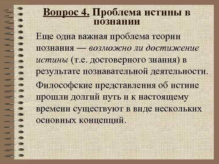 Достижения истины. Проблематика теории познания. Проблема истины в гносеологии. Пути достижения истины философия. Способы достижения истины.