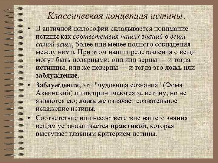 Классическая концепция истины. • В античной философии складывается понимание истины как соответствия наших знаний