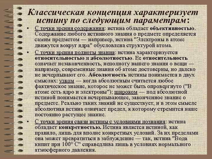 Истина в классической концепции это. Классическая концепция истины.