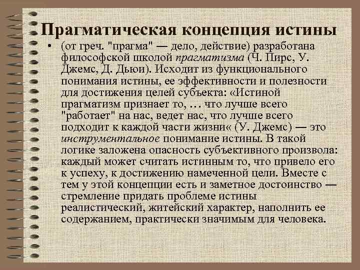 Истина в классической концепции это. Прагматическая концепция истины. Классический прагматизм теория истины. Предпосылки прагматизма. Прагма в философии это.