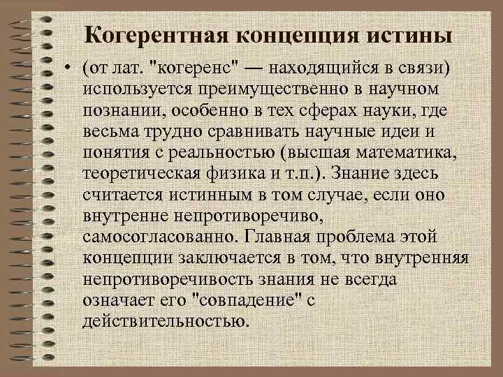 Когерентная концепция истины • (от лат. 