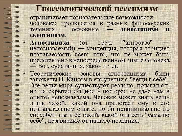 Гносеологический пессимизм ограничивает познавательные возможности человека; проявляется в разных философских течениях, основные ― агностицизм
