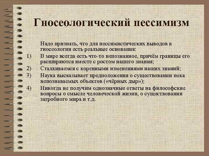 Гносеологический пессимизм 1) 2) 3) 4) Надо признать, что для пессимистических выводов в гносеологии