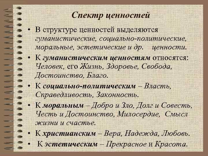 Спектр ценностей • В структуре ценностей выделяются гуманистические, социально-политические, моральные, эстетические и др. ценности.