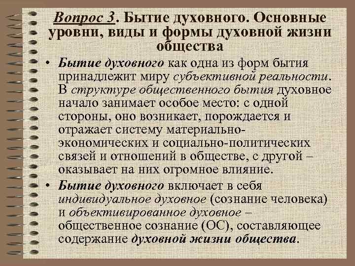 Вопрос 3. Бытие духовного. Основные уровни, виды и формы духовной жизни общества • Бытие