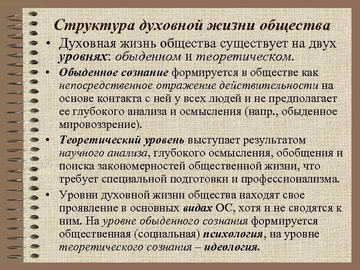 Структура духовной жизни общества • Духовная жизнь общества существует на двух уровнях: обыденном и