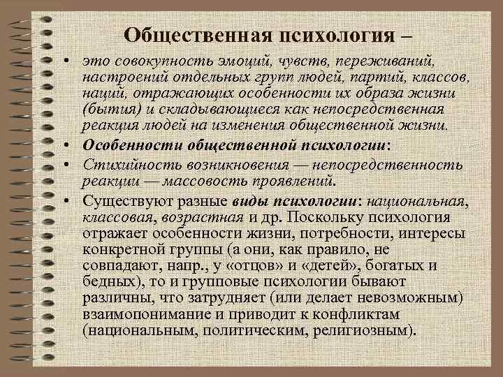 Общественная психология – • это совокупность эмоций, чувств, переживаний, настроений отдельных групп людей, партий,