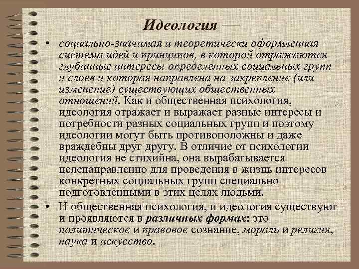 Идеология — • социально-значимая и теоретически оформленная система идей и принципов, в которой отражаются