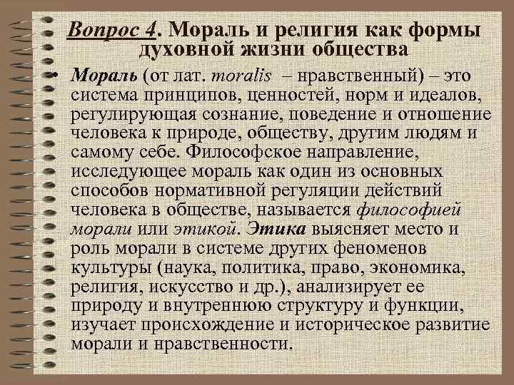 Вопрос 4. Мораль и религия как формы духовной жизни общества • Мораль (от лат.