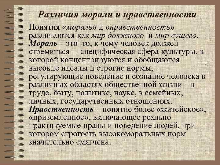 Различия морали и нравственности • Понятия «мораль» и «нравственность» различаются как мир должного и