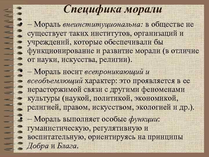 Специфика морали • – Мораль внеинституциональна: в обществе не существует таких институтов, организаций и