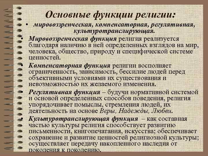 Основные функции религии: • • • мировоззренческая, компенсаторная, регулятивная, культуротранслирующая. Мировоззренческая функция религия реализуется