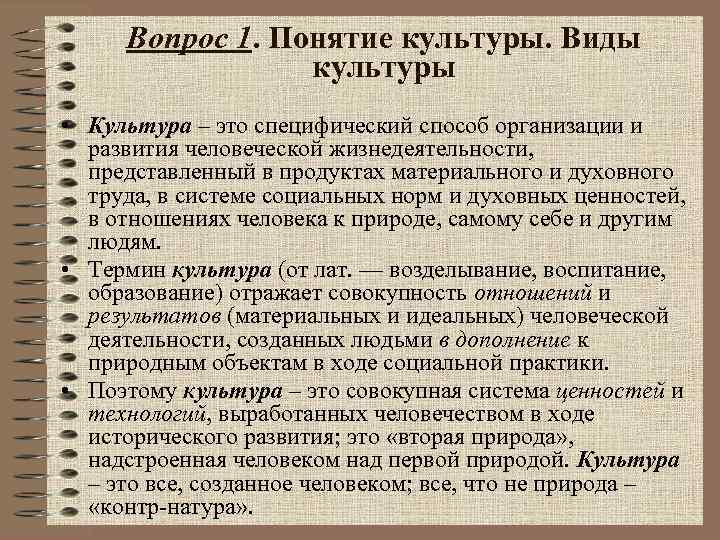 Вопрос 1. Понятие культуры. Виды культуры • Культура – это специфический способ организации и