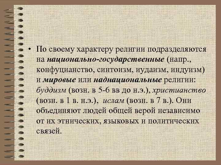  • По своему характеру религии подразделяются на национально-государственные (напр. , конфуцианство, синтоизм, иудаизм,