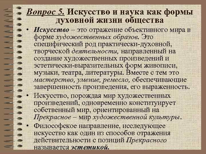 Вопрос 5. Искусство и наука как формы духовной жизни общества • Искусство – это