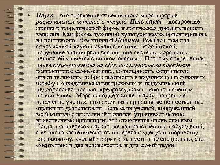  • Наука – это отражение объективного мира в форме рациональных понятий и теорий.