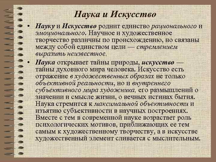 Наука и Искусство • Науку и Искусство роднит единство рационального и эмоционального. Научное и