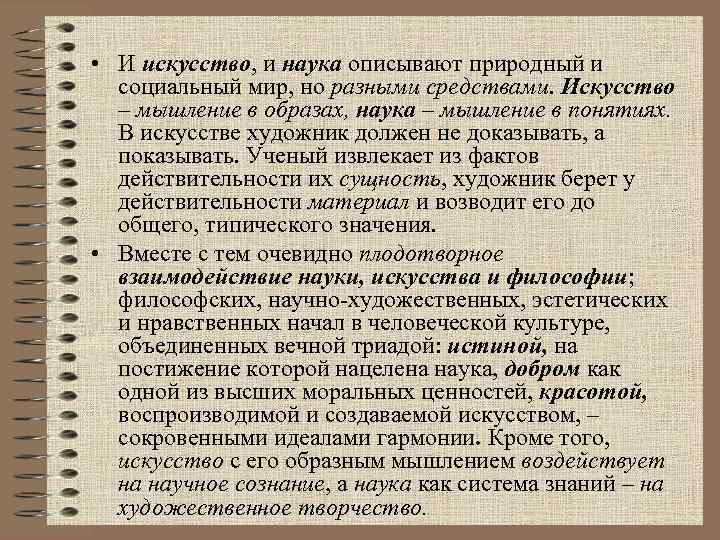  • И искусство, и наука описывают природный и социальный мир, но разными средствами.