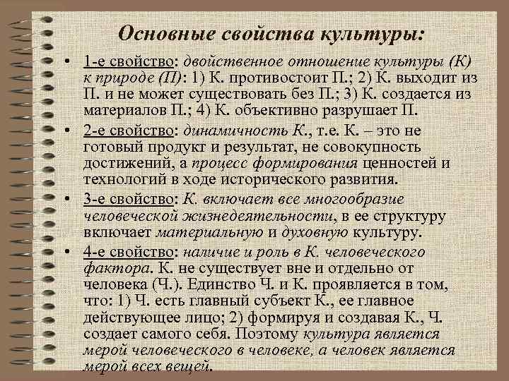 Основные свойства культуры: • 1 -е свойство: двойственное отношение культуры (К) к природе (П):