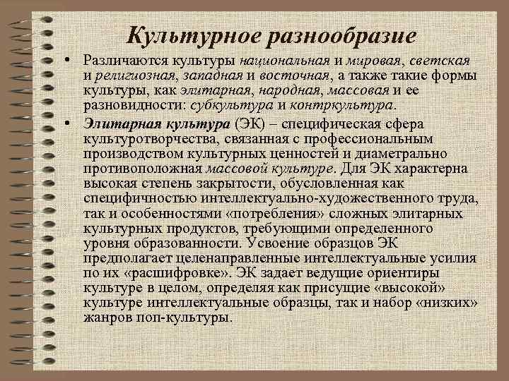 Культурное разнообразие • Различаются культуры национальная и мировая, светская и религиозная, западная и восточная,