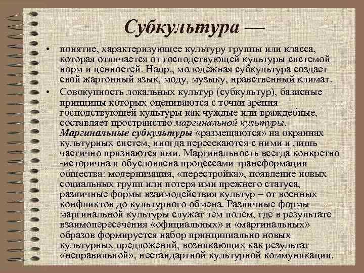 Субкультура — • понятие, характеризующее культуру группы или класса, которая отличается от господствующей культуры