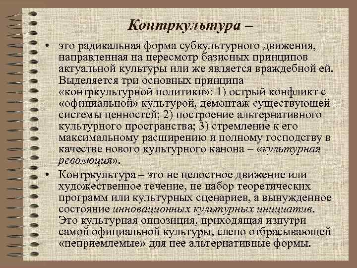 Контркультура – • это радикальная форма субкультурного движения, направленная на пересмотр базисных принципов актуальной