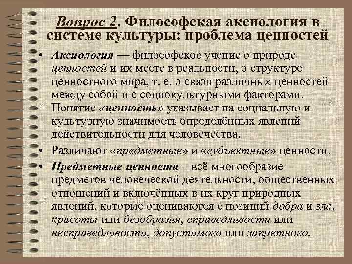 Вопрос 2. Философская аксиология в системе культуры: проблема ценностей • Аксиология — философское учение