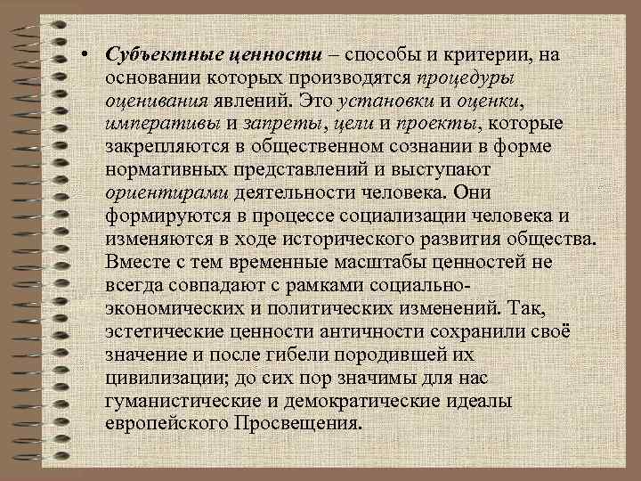  • Субъектные ценности – способы и критерии, на основании которых производятся процедуры оценивания