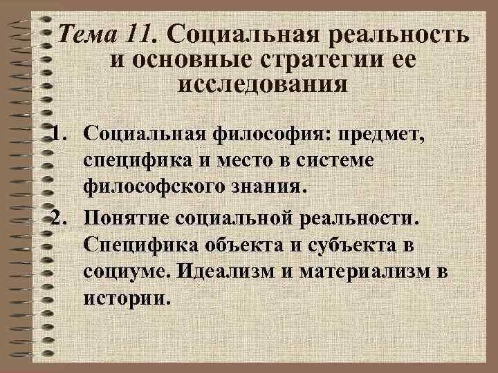 Тема 11. Cоциальная реальность и основные стратегии ее исследования 1. Социальная философия: предмет, специфика