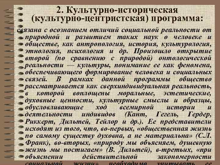 2. Культурно-историческая (культурно-центристская) программа: связана с осознанием отличий социальной реальности от природной и развитием