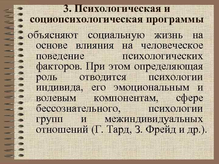 3. Психологическая и социопсихологическая программы объясняют социальную жизнь на основе влияния на человеческое поведение
