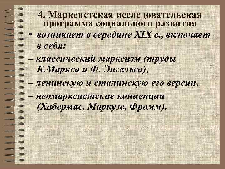4. Марксистская исследовательская программа социального развития • возникает в середине XIX в. , включает