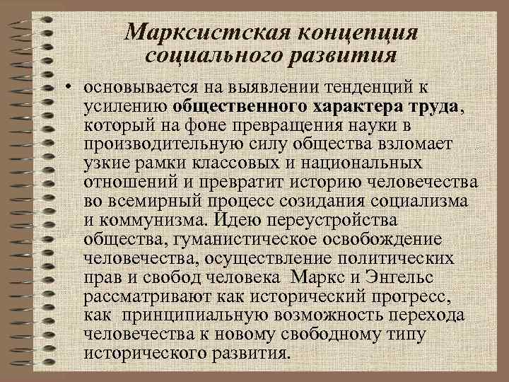 Марксистская концепция социального развития • основывается на выявлении тенденций к усилению общественного характера труда,