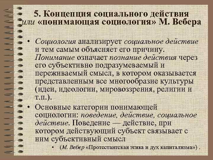 5. Концепция социального действия или «понимающая социология» М. Вебера • Социология анализирует социальное действие
