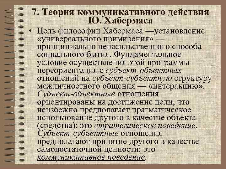 7. Теория коммуникативного действия Ю. Хабермаса • Цель философии Хабермаса —установление «универсального примирения» —