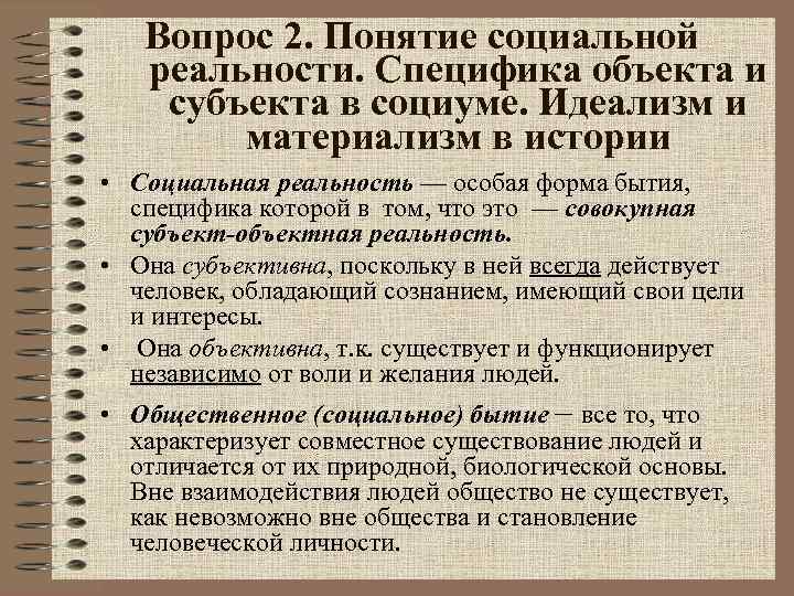 Вопрос 2. Понятие социальной реальности. Специфика объекта и субъекта в социуме. Идеализм и материализм