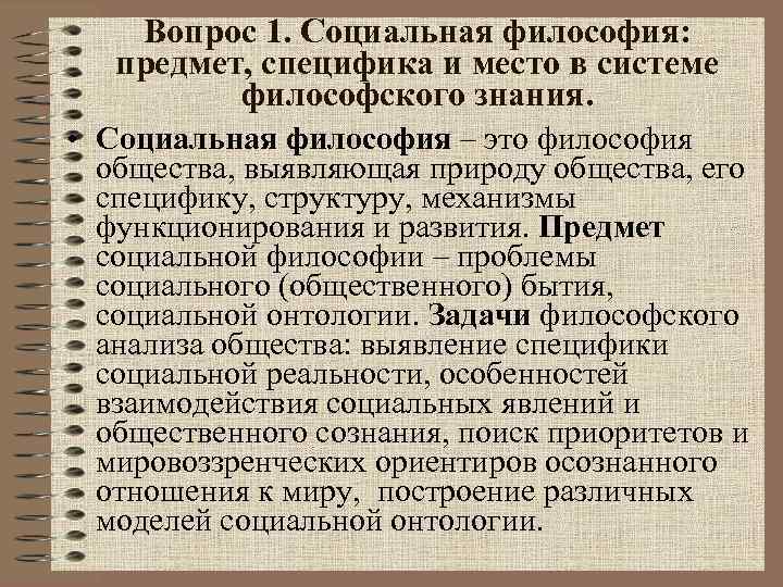 Вопрос 1. Социальная философия: предмет, специфика и место в системе философского знания. • Социальная