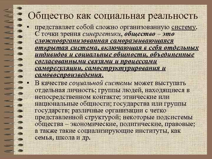 Общество как социальная реальность • представляет собой сложно организованную систему. С точки зрения синергетики,