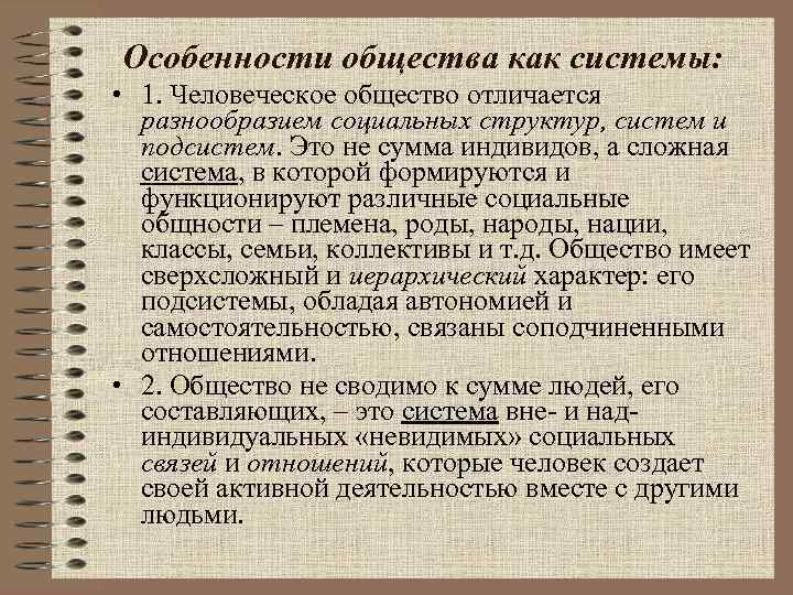 Особенности общества как системы: • 1. Человеческое общество отличается разнообразием социальных структур, систем и