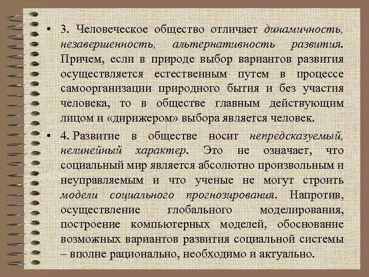  • 3. Человеческое общество отличает динамичность, незавершенность, альтернативность развития. Причем, если в природе