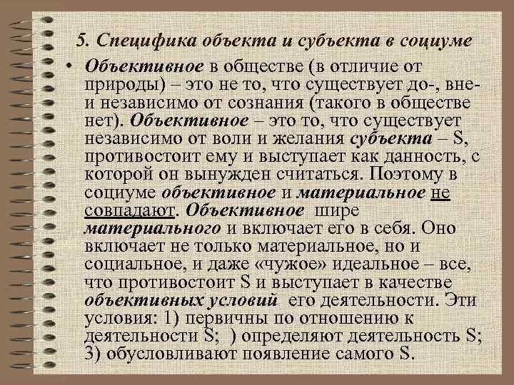 5. Специфика объекта и субъекта в социуме • Объективное в обществе (в отличие от