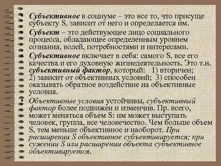  • Субъективное в социуме – это все то, что присуще субъекту S, зависит