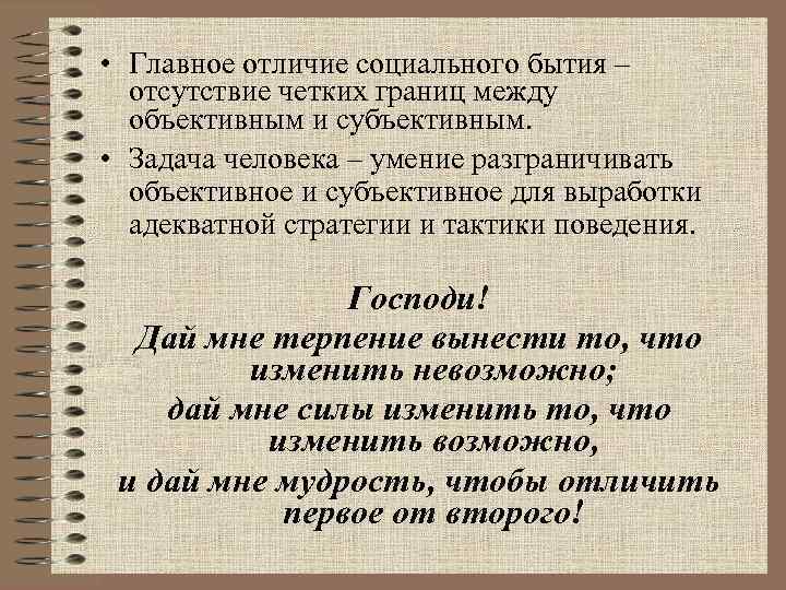  • Главное отличие социального бытия – отсутствие четких границ между объективным и субъективным.