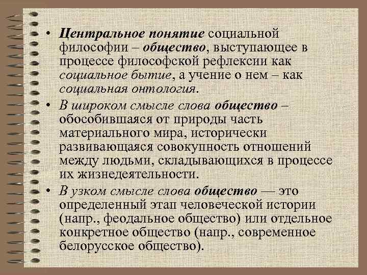  • Центральное понятие социальной философии – общество, выступающее в процессе философской рефлексии как
