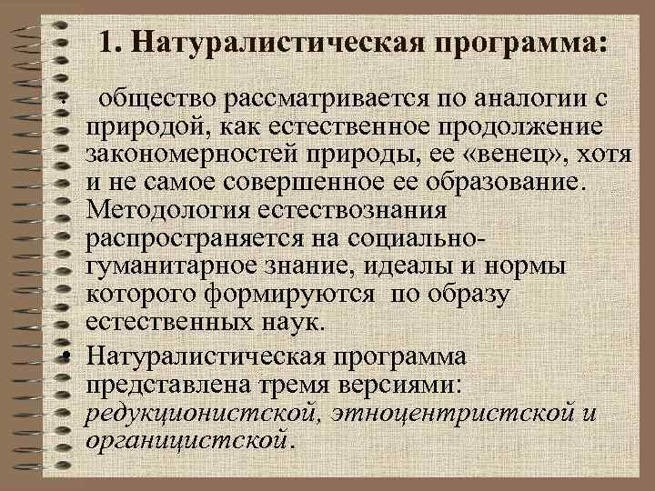 1. Натуралистическая программа: • общество рассматривается по аналогии с природой, как естественное продолжение закономерностей