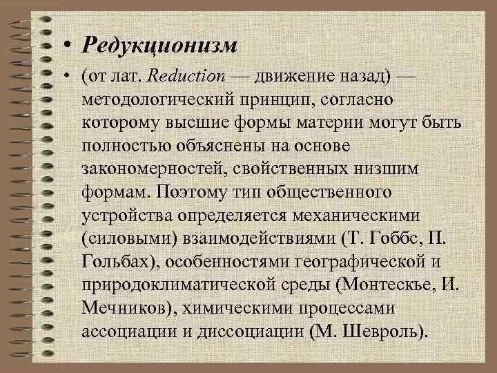  • Редукционизм • (от лат. Reduction — движение назад) — методологический принцип, согласно